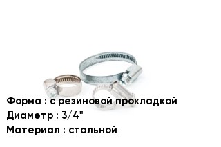 Хомут с резиновой прокладкой D=3/4" стальной